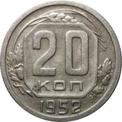 Монета СССР 20 копеек 1952 год - VF