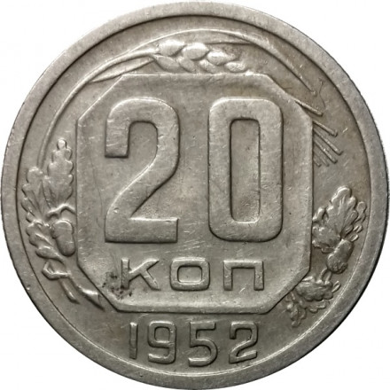 СССР 20 копеек 1952 год - VF