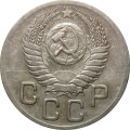 СССР 20 копеек 1952 год - VF