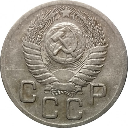 СССР 20 копеек 1952 год - VF
