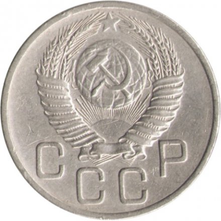 СССР 20 копеек 1953 год - F