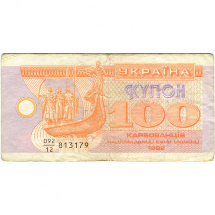 Украина 100 карбованцев (купон) 1992 год - дробный номер F