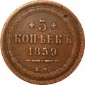 5 копеек 1859 год ЕМ Александр II (1855—1881) - старого образца (1849-1857) - VF
