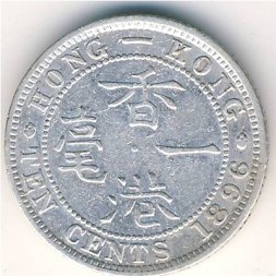 Гонконг 10 центов 1896 год