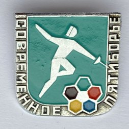 Значок. Современное пятиборье. Фехтование