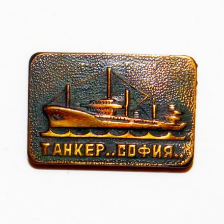 Значок Танкер &quot;София&quot;