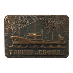 Значок Танкер "София"