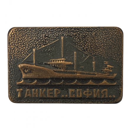 Значок Танкер "София"