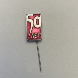 Значок 50 лет СССР 