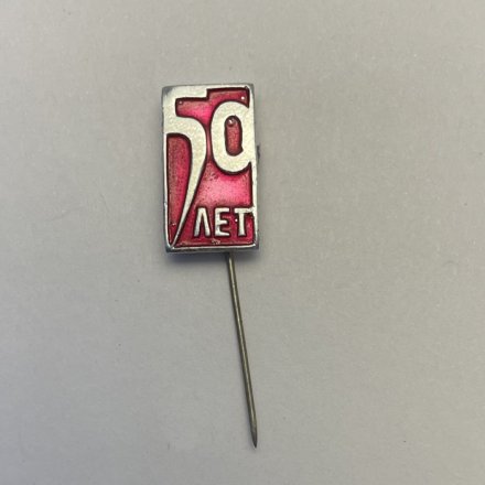 Значок 50 лет СССР 
