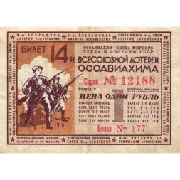 Лотерейный билет 14-й Всесоюзной лотереи ОСОАВИАХИМа 1 рубль 1940 год - VF