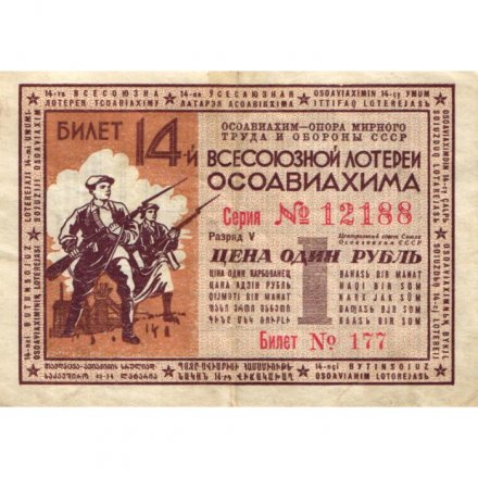 Лотерейный билет 14-й Всесоюзной лотереи ОСОАВИАХИМа 1 рубль 1940 год - VF