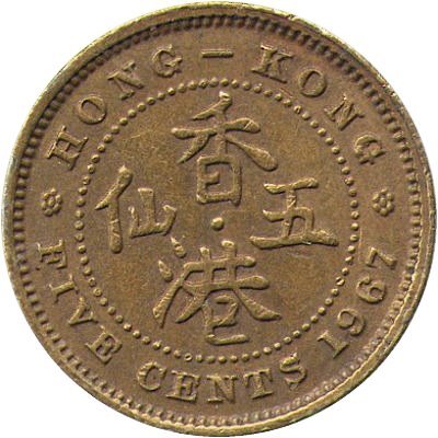 Гонконг 5 центов 1967 год