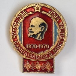 Значок. Фестиваль самодеятельности министерства УРСР 1870-1970