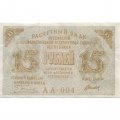 РСФСР 15 рублей 1919 год - Титов - XF