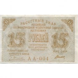 РСФСР 15 рублей 1919 год - Титов - XF