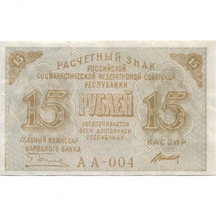 РСФСР 15 рублей 1919 год - Титов - XF