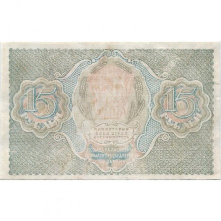 РСФСР 15 рублей 1919 год - Титов - XF