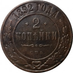 2 копейки 1892 год СПБ Александр III (1881—1894) - VF