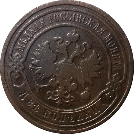 2 копейки 1892 год СПБ Александр III (1881—1894) - VF