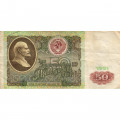 СССР 50 рублей 1991 год - F