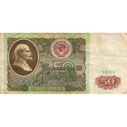 СССР 50 рублей 1991 год - F