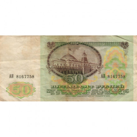 СССР 50 рублей 1991 год - F