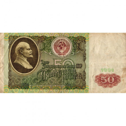 СССР 50 рублей 1991 год - F