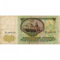 СССР 50 рублей 1991 год - F