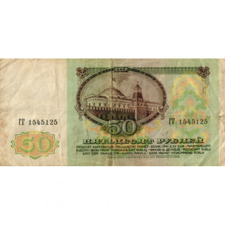 СССР 50 рублей 1991 год - F