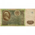 СССР 50 рублей 1992 год - G