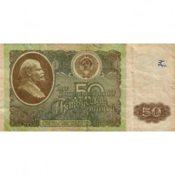 СССР 50 рублей 1992 год - G