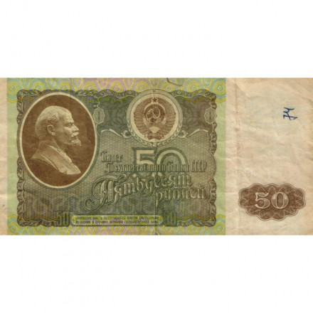 СССР 50 рублей 1992 год - G