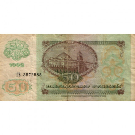СССР 50 рублей 1992 год - G