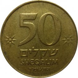 Израиль 50 шекелей 1984 год