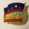 Знак &quot;Ветеран РВСН&quot; (на цангах)