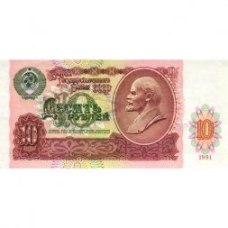 СССР 10 рублей 1991 год - XF+