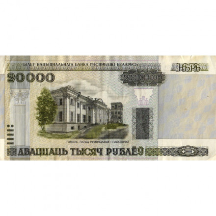 Беларусь 20000 рублей 2000 год (модификация) - Дворец Румянцевых и Паскевичей. Вид дворца - VF