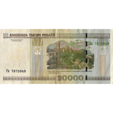 Беларусь 20000 рублей 2000 год (модификация) - Дворец Румянцевых и Паскевичей. Вид дворца - VF
