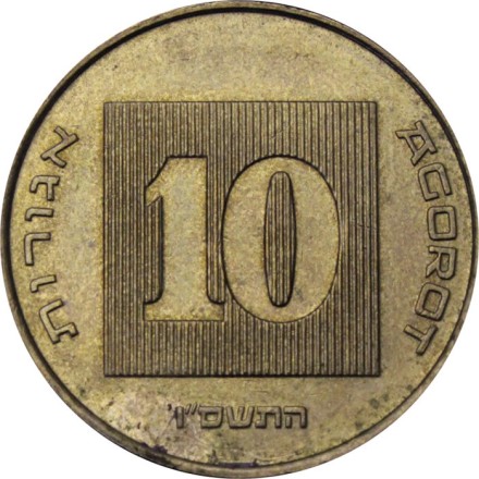 Израиль 10 агорот 2006 год - Менора