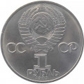 СССР 1 рубль 1983 год - 165 лет со дня рождения Карла Маркса
