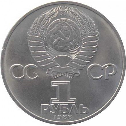 СССР 1 рубль 1983 год - 165 лет со дня рождения Карла Маркса