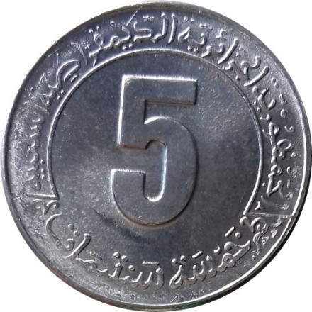 Алжир 5 сантимов 1985 год - ФАО - Второй пятилетний план 1985-1989