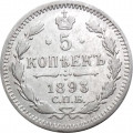5 копеек 1893 год СПБ-АГ Александр III (1881—1894) - XF