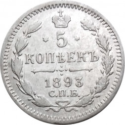 5 копеек 1893 год СПБ-АГ Александр III (1881—1894) - XF