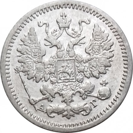 5 копеек 1893 год СПБ-АГ Александр III (1881—1894) - XF
