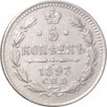5 копеек 1893 год СПБ-АГ Александр III (1881—1894) - XF-
