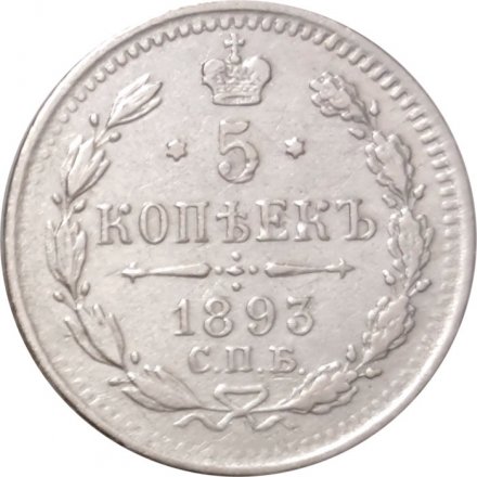 5 копеек 1893 год СПБ-АГ Александр III (1881—1894) - XF-
