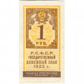 РСФСР 1 рубль 1922 год - XF