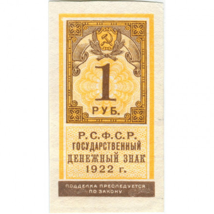 РСФСР 1 рубль 1922 год - XF